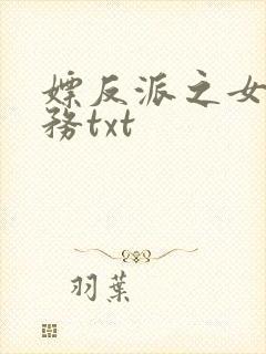 嫖反派之女配任务txt