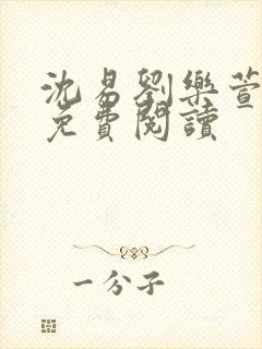 沈易刘乐萱全文免费阅读