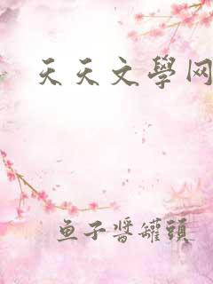 天天文学网