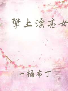 攀上漂亮女局长