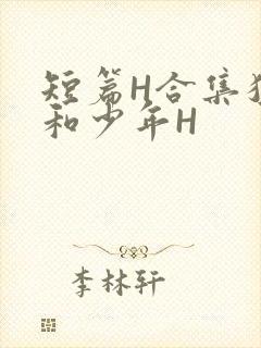 短篇H合集猛男和少年H