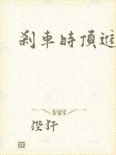 刹车时顶进去了