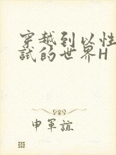 穿越到以性为考试的世界H