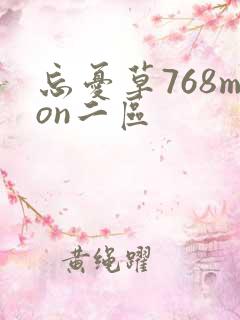 忘忧草768mon二区