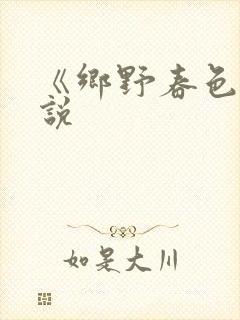 《乡野春色》小说