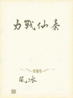 力战仙秦