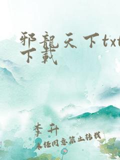 邪龙天下txt下载