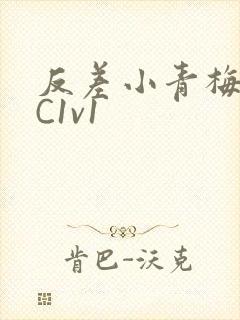 反差小青梅不经C1v1