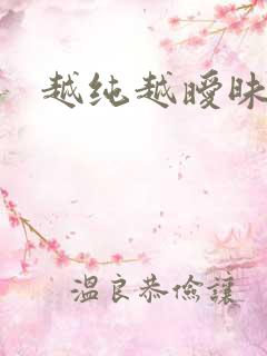 越纯越暧昧