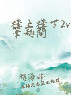 楼上楼下2v2笔趣阁