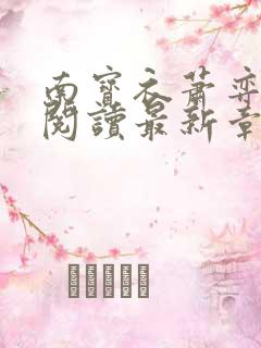 南宝衣萧弈免费阅读最新章节