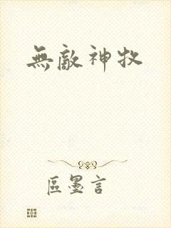 无敌神牧