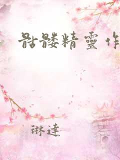 骷髅精灵作品集