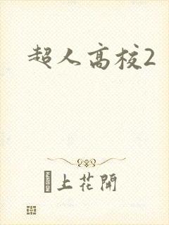 超人高校2