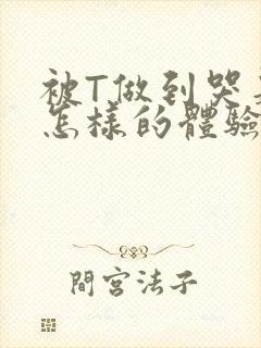 被T做到哭是种怎样的体验知乎