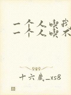 一个人吃我上面一个人吃不下