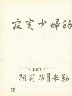 寂寞少妇的诱惑