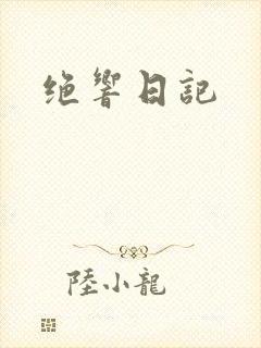 绝响日记