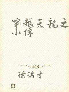 穿越天龙之语娴小传