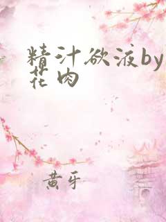 精汁欲液by五花肉