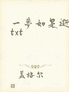 一梦如是逝水长txt