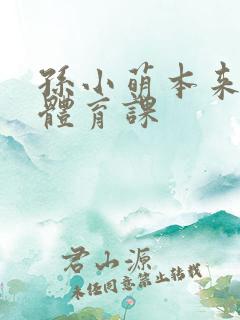 孙小萌本来在上体育课