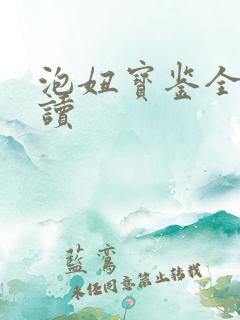 泡妞宝鉴全文阅读