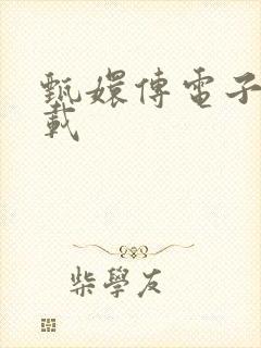 甄嬛传电子书下载