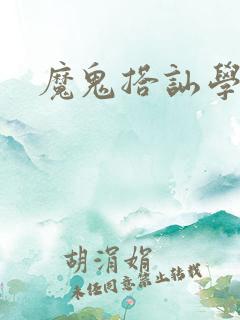 魔鬼搭讪学