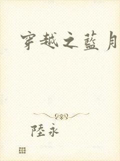 穿越之蓝月皇后