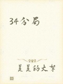 34分局