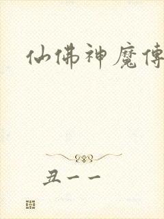 仙佛神魔传