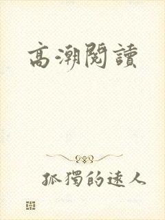 高潮阅读