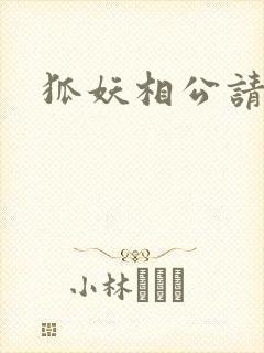 狐妖相公请住手