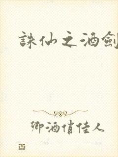诛仙之酒剑仙