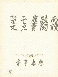 楚千尘顾南昭全文免费阅读