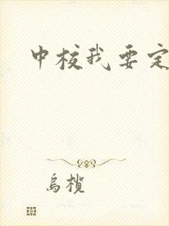 中校我要定你了