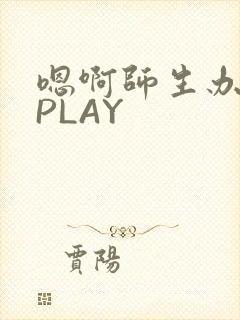 嗯啊师生办公室PLAY