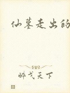 仙墓走出的强者