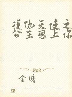 复仇天使之嗜血公主恋上你