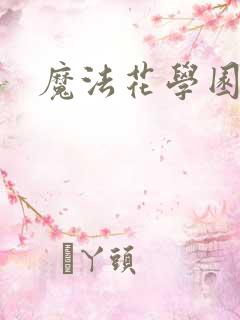 魔法花学园2