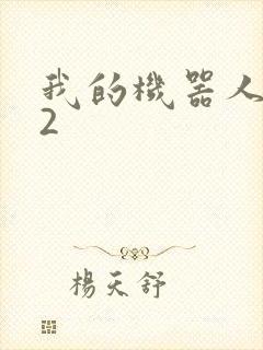 我的机器人女友2