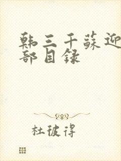 韩三千苏迎夏全部目录