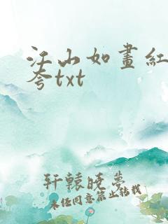 江山如画红颜堪夸txt