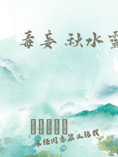 毒妾 秋水灵儿
