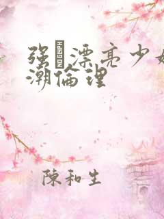 强奷漂亮少妇高潮伦理