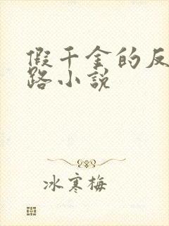 假千金的反杀之路小说