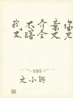 我不介意你又丑又瞎全文免费阅读