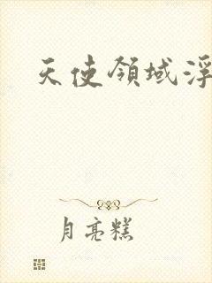 天使领域浮云殿