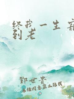 终我一生 宠你到老